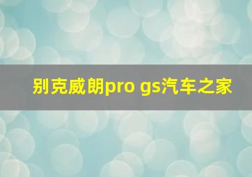 别克威朗pro gs汽车之家